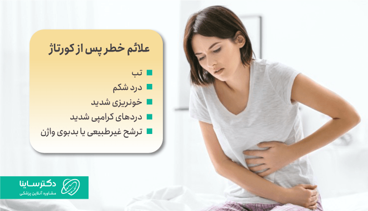 علائم خطر پس از کورتاژ