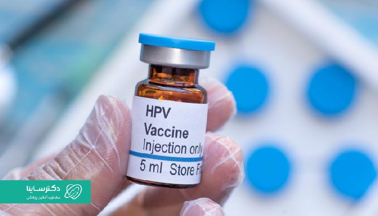 حتما از واکسن HPV استفاده کنید.