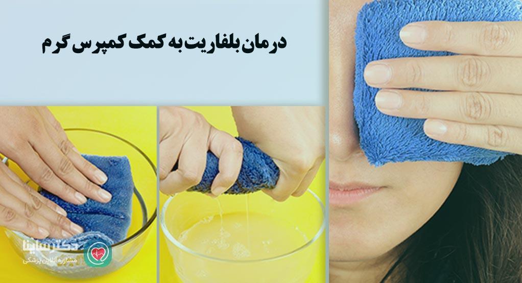 درمان بلفاریت در طب سنتی