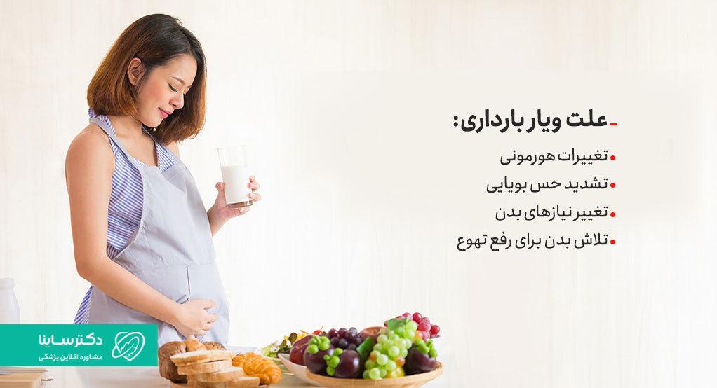 علت ویار بارداری