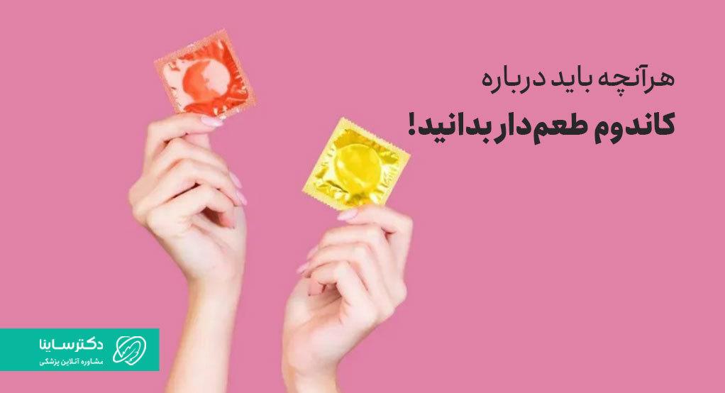 کاندوم طعم دار