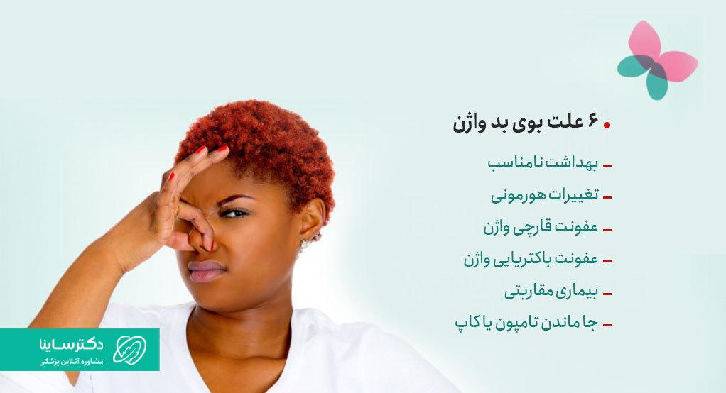 بوی بد واژن، علت های متعددی دارد.