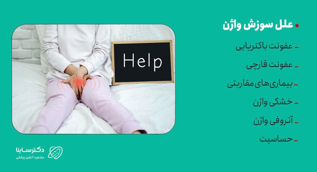 سوزش واژن، علل مختلفی دارد.
