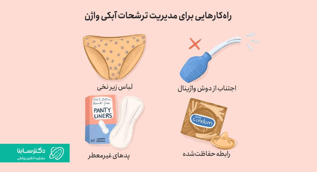 راه کارهای مختلفی برای مدیریت ترشحات آبکی واژن وجود دارد.