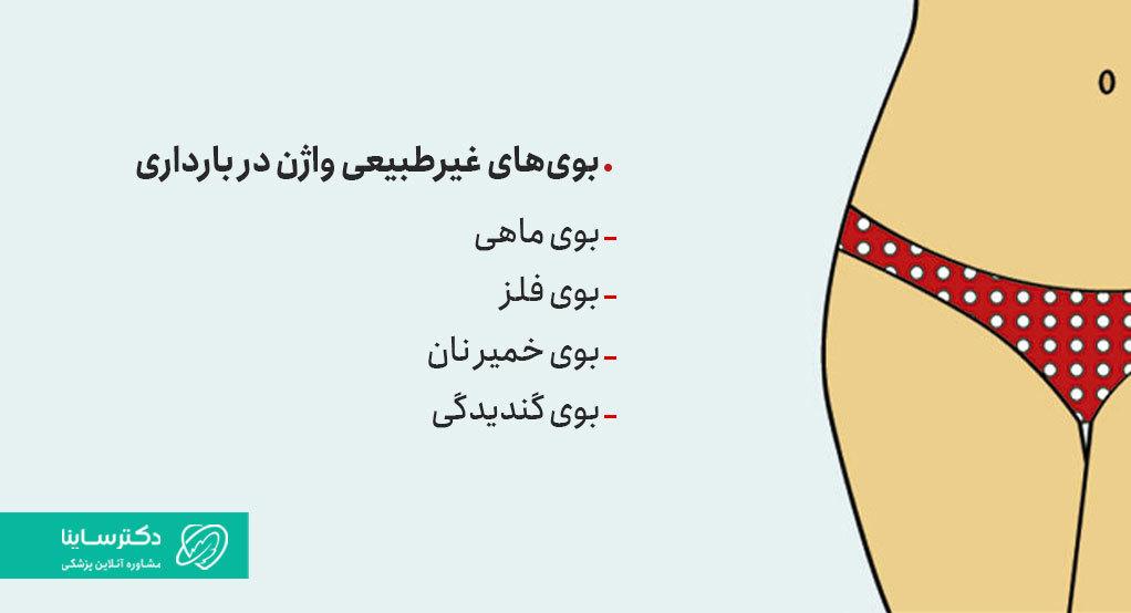 بوی ماهی، فلز ، خمیر نان و گندیدگی در بارداری طبیعی نیست.