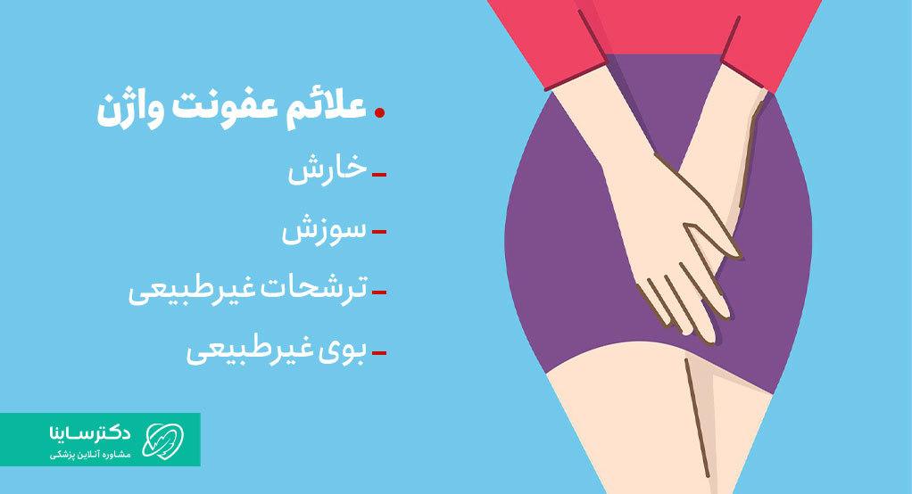 یکی از مهمترین علل خارش واژن قبل از پریود، عفونت است.