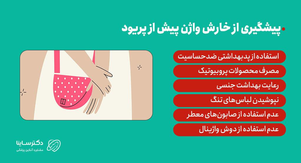 روشهایی برای پیشگیری از خارش واژن قبل از پریود