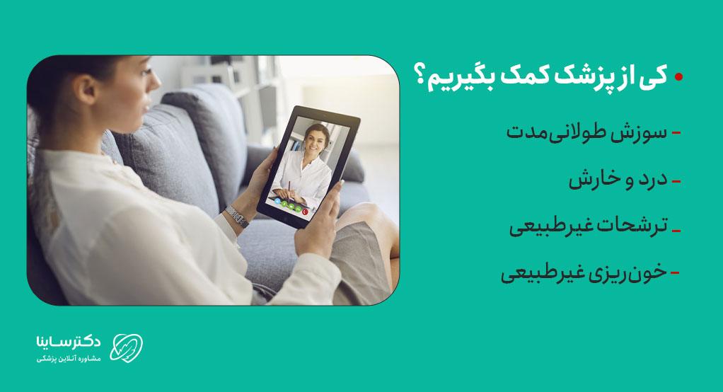 در صورت طولانی شدن سوزش واژن بعد از نزدیکی باید به پزشک مراجعه کرد.