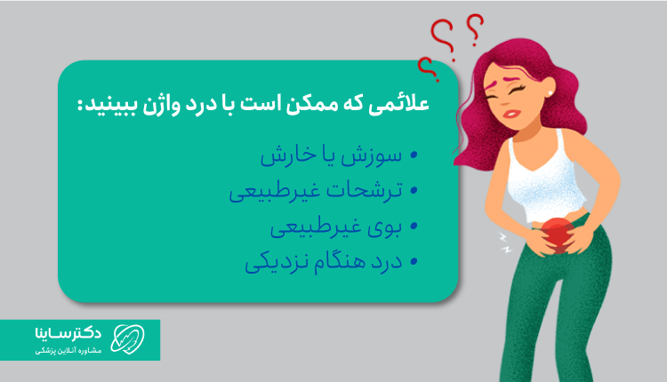 علائم همراه با درد واژن