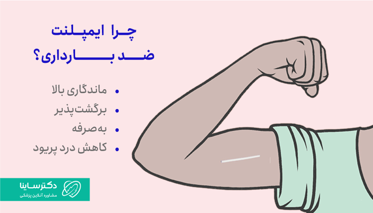 دلیل استفاده از ایمپلنت ضدبارداری