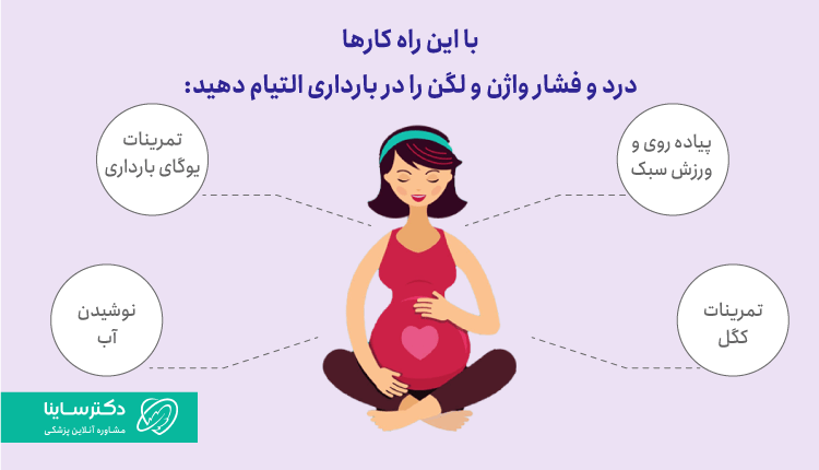 روش های درمان خانگی درد واژن بارداری