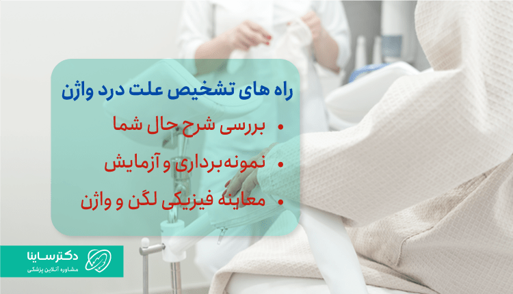 روشهای تشخیص درد واژن