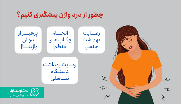 روشهای پیشگیری از درد واژن
