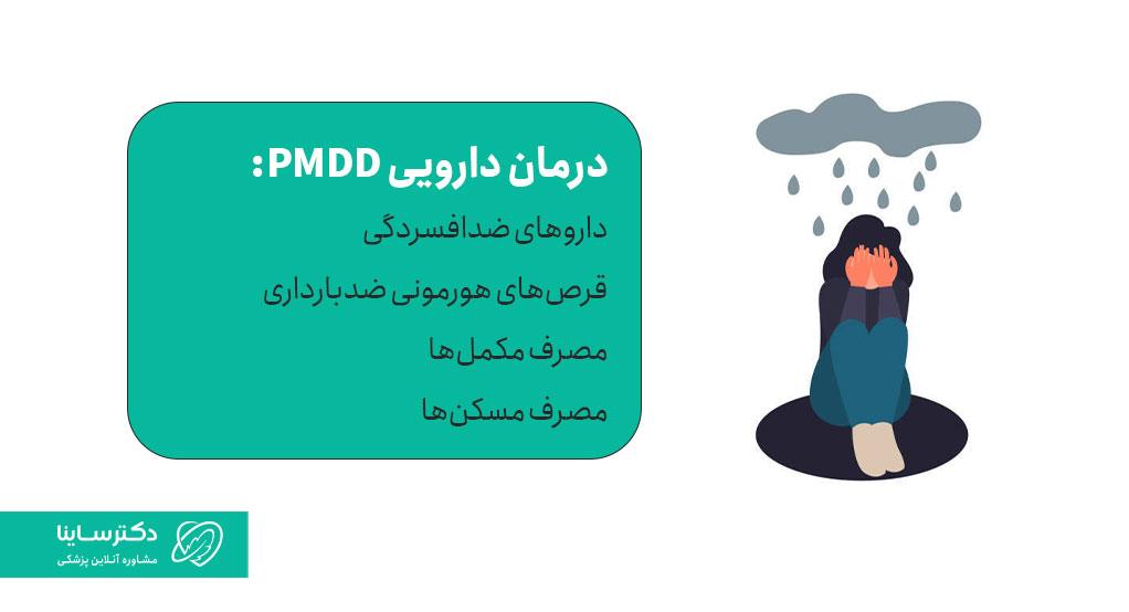روشهی درمان دارویی اختلال پی ام دی دی