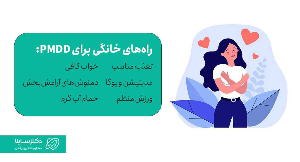 روشهای درمان خانگی برای PMDD