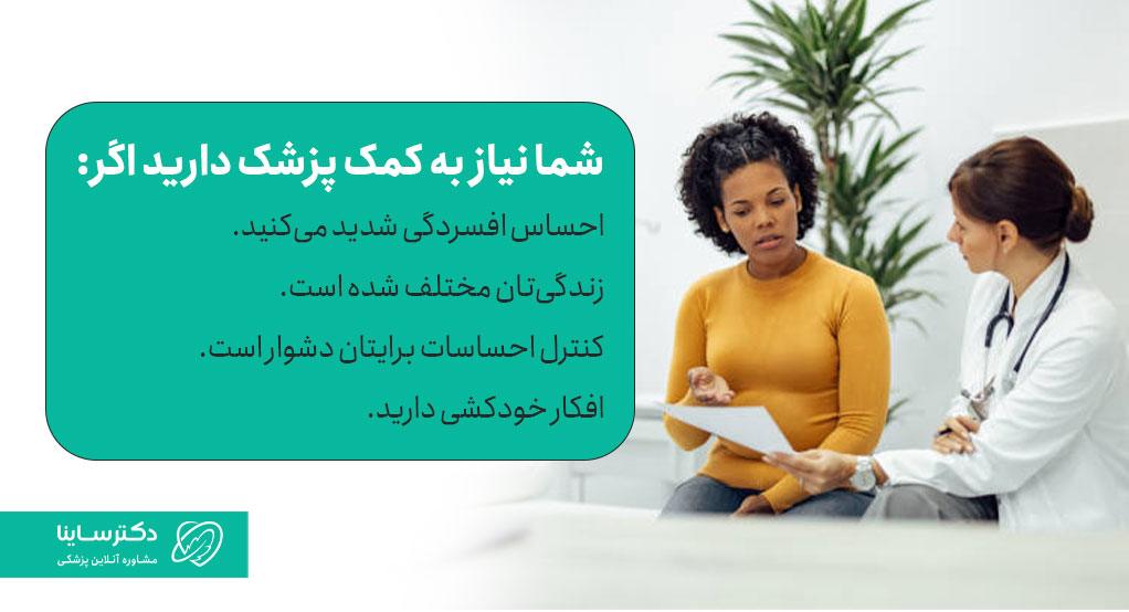 اگر احساس افسردگی شدید در پریود میکنید، باید به پزشک مراجعه کنید.