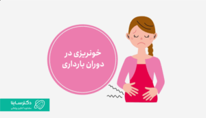 خونریزی در بارداری