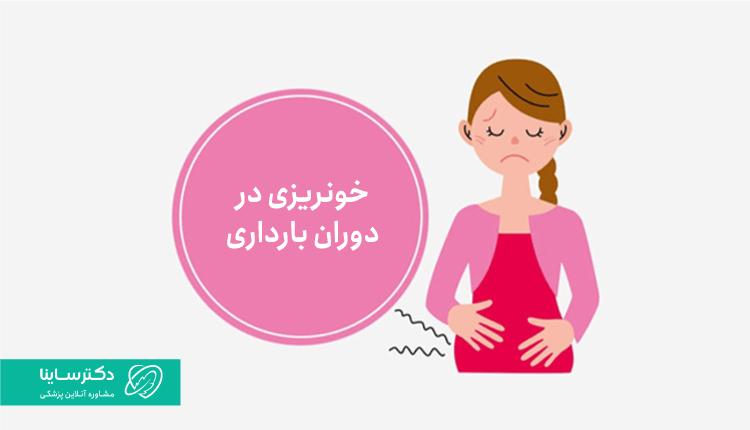 خونریزی در بارداری