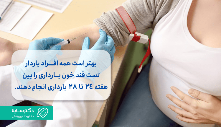بهترین زمان انجام آزمایش قند خون بارداری، هفته 24 تا 28 است.