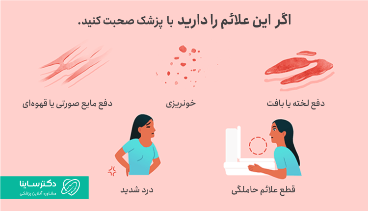 علائم خطرناک هنگام مشاهده خونریزی در بارداری