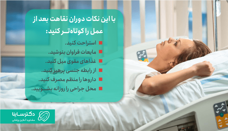 روشهایی برای مراقبت بعد از عمل بارتولین