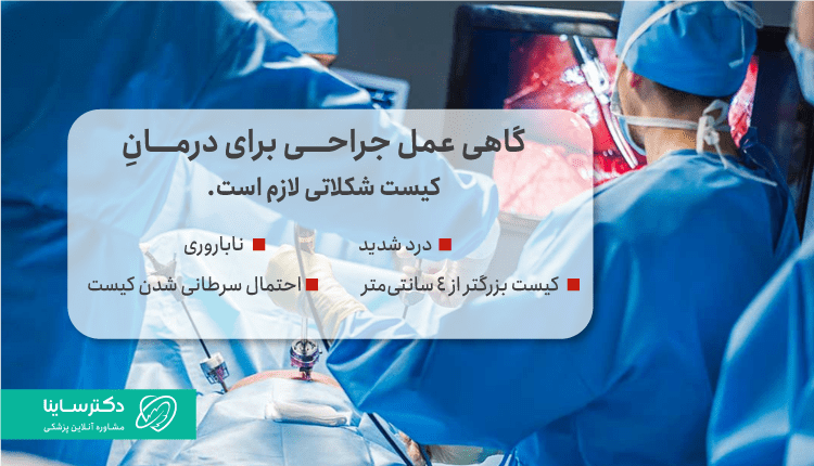 جراحی یکی از روشهای درمان کیست شکلاتی است.