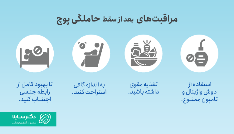 مراقبتهای بعد از سقط حاملگی پوچ