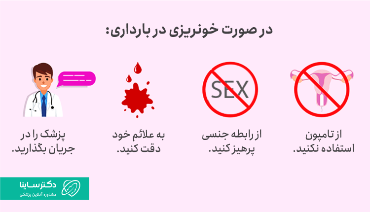 مراقبتهایی که باید در زمان مشاهده خونریزی در بارداری باید انجام داد.