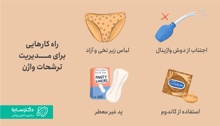 راهکارهایی برای مدیریت ترشحات واژن