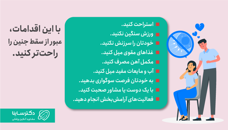 مراقبتهای فردی پس از سقط جنین