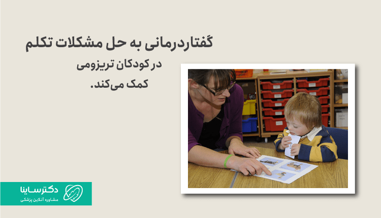 استفاده از گفتار درمانی برای حل مشکل تریزومی