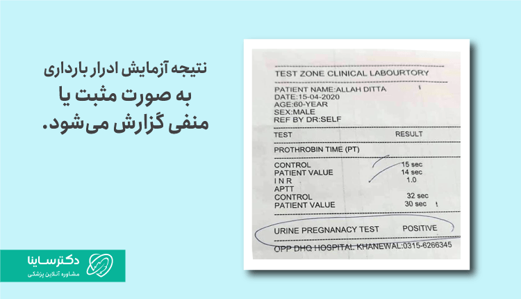 نتیجه آزمایش ادرار بارداری