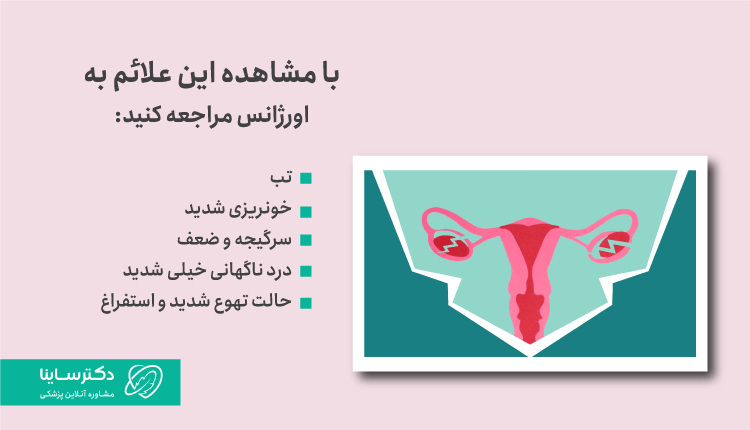 در صورت دیدن علائم تب، خونریزی شدید و سرگیجه باید به اورژانس مراجعه کرد.