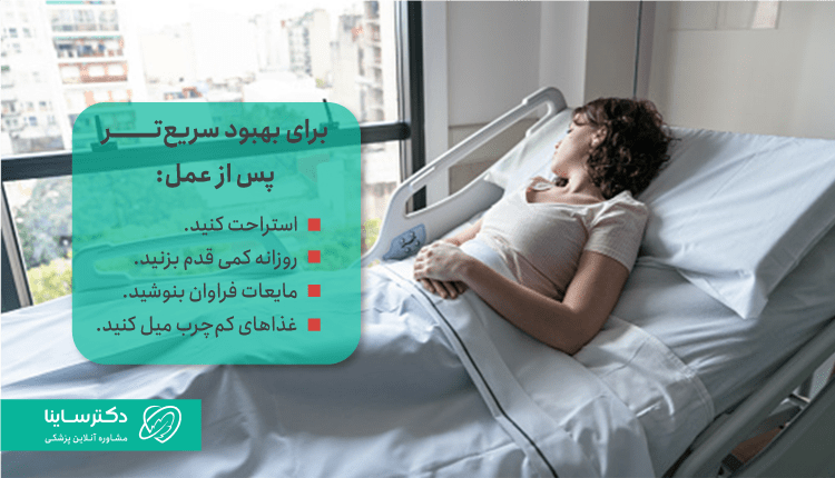 مراقبتهای پس از عمل کیست تخمدان درموئید