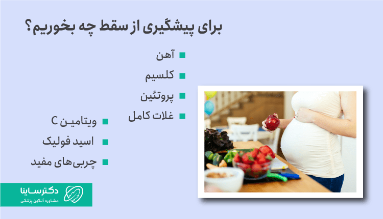 برای پیشگیری از سقط جنین چی بخوریم؟
