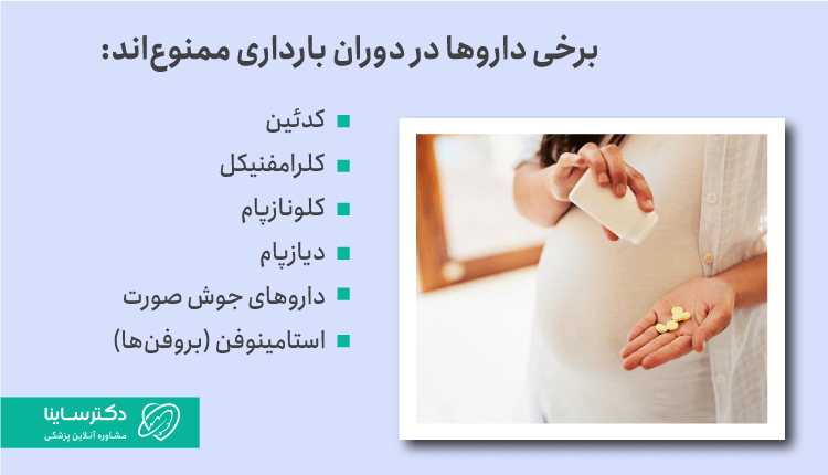 مصرف داروهای ممنوع در بارداری