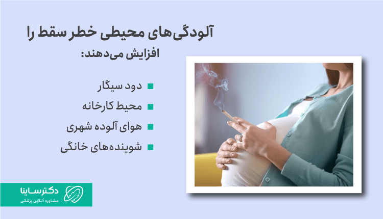 آلودگیهای محیطی که خطر سقط را بالا میبرد.