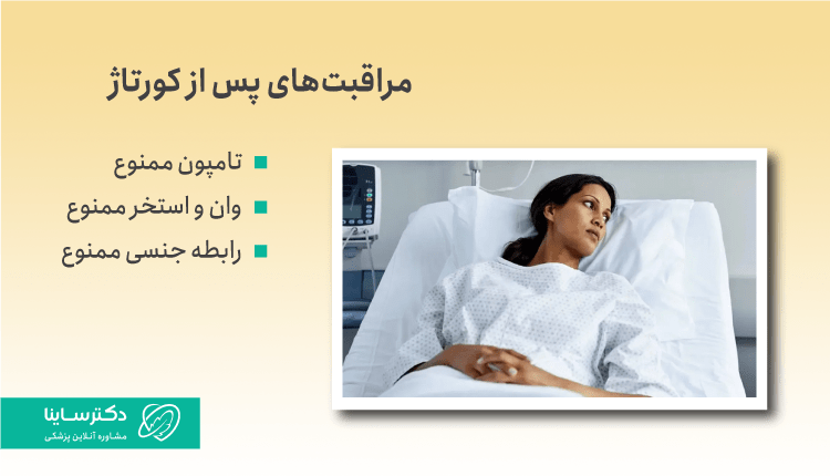 مراقبتهای پس از کورتاژ
