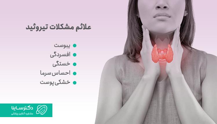 علائم تیروئید