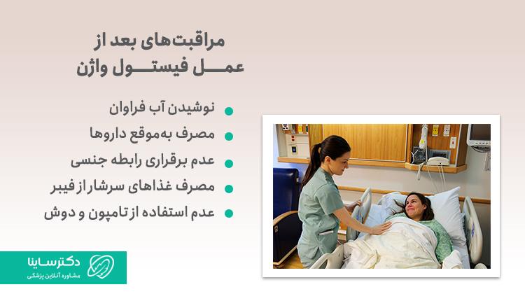 مراقبتهای بعد از عمل فیستول واژن