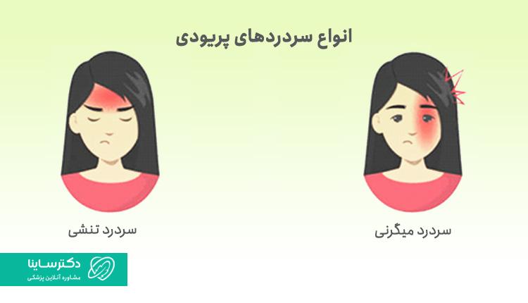 انواع سردرد پریودی
