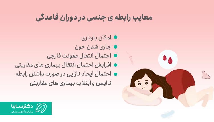 معایب رابطه جنسی در پریودی