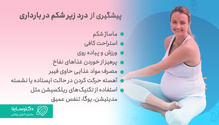 پیشگیری از درد زیر شکم در بارداری