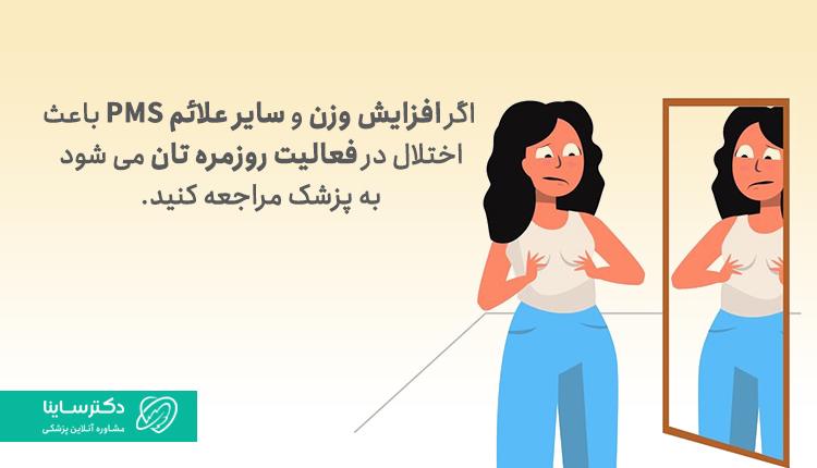 اگر اضافه وزن پریودی اذیتتان میکند به پزشک مراجعه کنید.