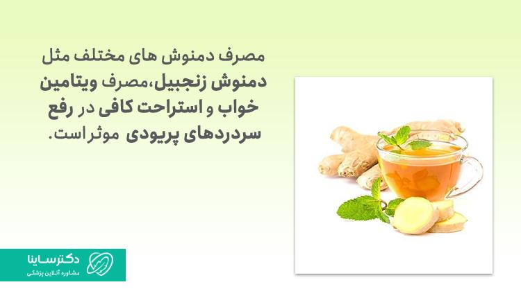 دمنوش زنجبیل به درمان سردرد پریودی کمک میکند.