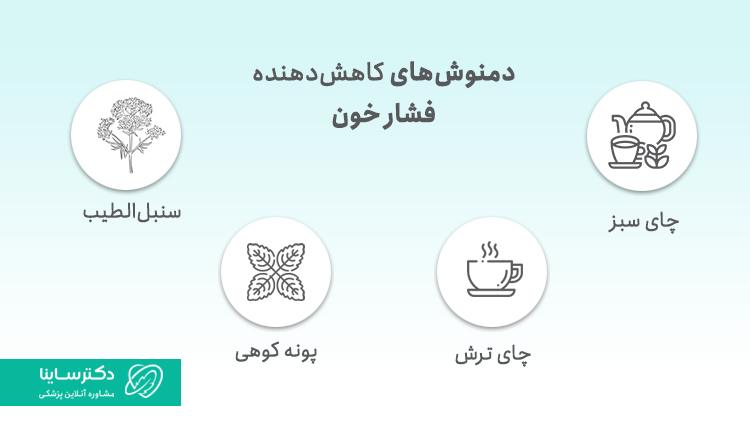 دمنوشهای کاهش دهنده فشار خون