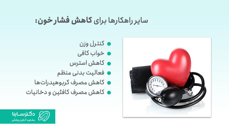 راهکارهای کاهش فشار خون در خانه