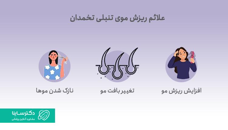 علائم ریزش موی تنبلی تخمدان
