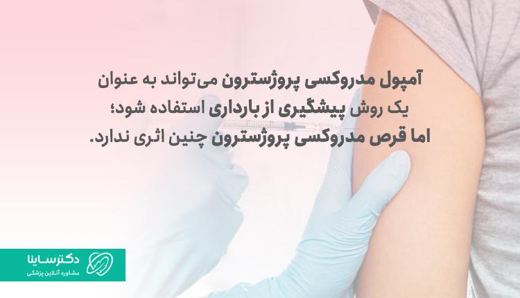 آمپول مدروکسی پروژسترون یک روش پیشگیری از بارداری است.