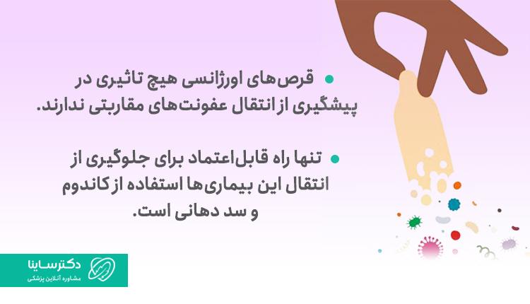 قرص لوونورژسترول باعث جلوگیری از بیماری مقاربتی نمیشود.